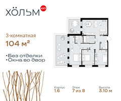 Планировка трехкомнатной(квартира) площадью 104 квадратных метров в “ЖК Хольм”