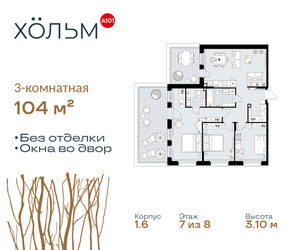 Планировка трехкомнатной(квартира) площадью 104 квадратных метров в ЖК “ЖК Хольм”
