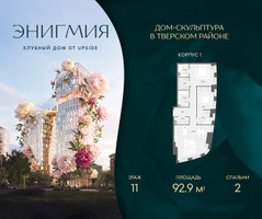 Планировка двухкомнатной(квартира) площадью 92.9 квадратных метров в “Клубный дом Энигмия”