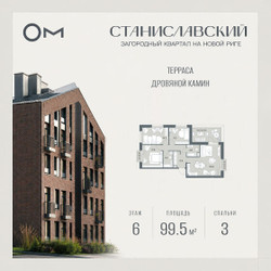 Планировка трехкомнатной(квартира) площадью 99.5 квадратных метров в ЖК “ЖК Станиславский”