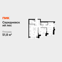 Планировка двухкомнатной(квартира) площадью 51.8 квадратных метров в “ЖК Середневский лес”