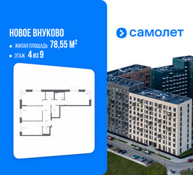 Планировка трехкомнатной(квартира) площадью 78.55 квадратных метров в ЖК “ЖК Новое Внуково”