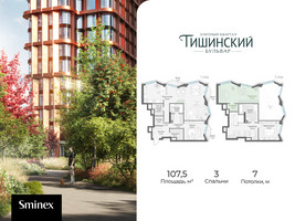 Планировка трехкомнатной(квартира) площадью 107.5 квадратных метров в “Квартал Тишинский Бульвар”