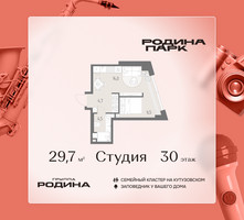 Планировка студии(квартира) площадью 29.7 квадратных метров в “ЖК Родина Парк”