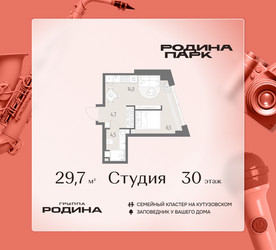 Планировка студии(квартира) площадью 29.7 квадратных метров в ЖК “ЖК Родина Парк”