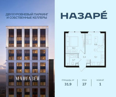 Планировка однокомнатной(квартира) площадью 31.9 квадратных метров в “ЖК НАЗАРÉ (Мангазея в Богородском)”
