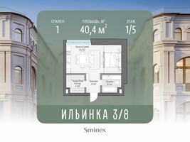 Планировка однокомнатной(апартаменты) площадью 40.4 квадратных метров в “ЖК Клубные особняки "Ильинка 3/8"”