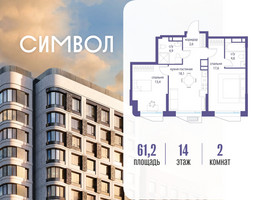 Планировка двухкомнатной(квартира) площадью 61.2 квадратных метров в “ЖК Символ”