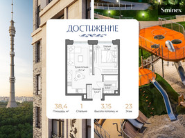 Планировка однокомнатной(квартира) площадью 38.4 квадратных метров в “ЖК Дом Достижение”