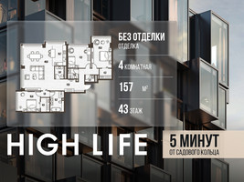 Планировка 4+ комнатной(квартира) площадью 157 квадратных метров в “ЖК High Life (Хай Лайф)”