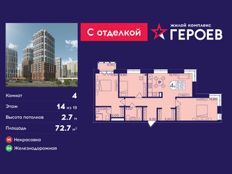 Планировка 4+ комнатной(квартира) площадью 72.7 квадратных метров в ЖК “ЖК Героев”