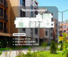 Планировка двухкомнатной(квартира) площадью 67.5 квадратных метров в “ЖК Театральный”