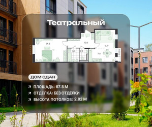 Планировка двухкомнатной(квартира) площадью 67.5 квадратных метров в ЖК “ЖК Театральный”