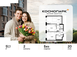 Планировка двухкомнатной(квартира) площадью 51.1 квадратных метров в “ЖК ЭВО”