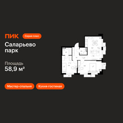 Планировка двухкомнатной(квартира) площадью 58.9 квадратных метров в ЖК “ЖК Саларьево парк”