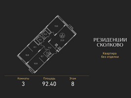 Планировка трехкомнатной(квартира) площадью 92.4 квадратных метров в “ЖК Резиденции Сколково”