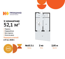 Планировка однокомнатной(квартира) площадью 52.1 квадратных метров в “ЖК Прокшино”