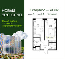 Планировка однокомнатной(квартира) площадью 41.5 квадратных метров в “ЖК Новый Зеленоград”