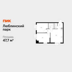 Планировка двухкомнатной(квартира) площадью 47.7 квадратных метров в ЖК “ЖК Люблинский парк”