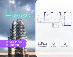 Планировка трехкомнатной(квартира) площадью 104.3 квадратных метров в “ЖК Начало”