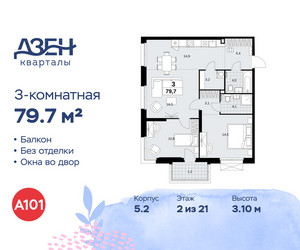 Планировка трехкомнатной(квартира) площадью 79.7 квадратных метров в ЖК “ЖК Дзен-кварталы”