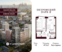 Планировка однокомнатной(квартира) площадью 47.6 квадратных метров в “ЖК Петровский парк II”
