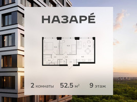 Планировка двухкомнатной(квартира) площадью 52.5 квадратных метров в “ЖК НАЗАРÉ (Мангазея в Богородском)”