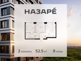 Планировка двухкомнатной(квартира) площадью 52.5 квадратных метров в ЖК “ЖК НАЗАРÉ (Мангазея в Богородском)”