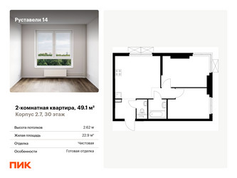 Планировка двухкомнатной(квартира) площадью 49.1 квадратных метров в “ЖК Руставели 14”