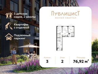 Планировка трехкомнатной(квартира) площадью 76.92 квадратных метров в ЖК “ЖК Публицист”