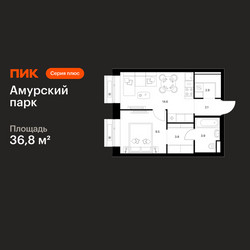 Планировка однокомнатной(квартира) площадью 36.8 квадратных метров в ЖК “ЖК Амурский парк”