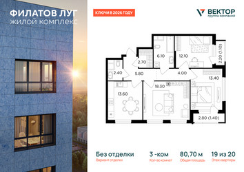 Планировка трехкомнатной(квартира) площадью 80.7 квадратных метров в ЖК “ЖК Филатов луг”