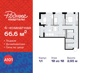 Планировка 4+ комнатной(квартира) площадью 66.6 квадратных метров в ЖК “ЖК Родные кварталы”