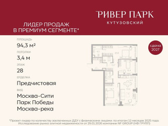Планировка трехкомнатной(квартира) площадью 94.3 квадратных метров в ЖК “ЖК Ривер Парк Кутузовский”