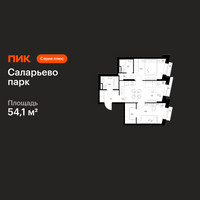 Планировка двухкомнатной(квартира) площадью 54.1 квадратных метров в “ЖК Саларьево парк”