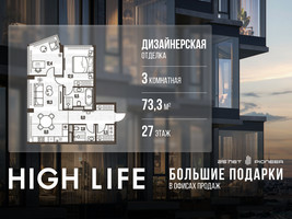 Планировка трехкомнатной(квартира) площадью 73.3 квадратных метров в “ЖК High Life (Хай Лайф)”