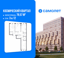 Планировка трехкомнатной(квартира) площадью 78.57 квадратных метров в “ЖК Космический Квартал”