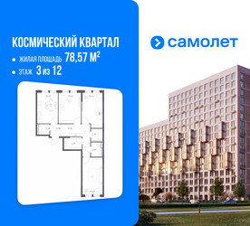 Планировка трехкомнатной(квартира) площадью 78.57 квадратных метров в ЖК “ЖК Космический Квартал”