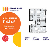 Планировка 4+ комнатной(квартира) площадью 114.1 квадратных метров в “ЖК Прокшино”