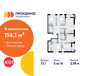 Планировка 4+ комнатной(квартира) площадью 114.1 квадратных метров в ЖК “ЖК Прокшино”