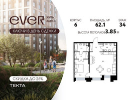 Планировка двухкомнатной(квартира) площадью 62.1 квадратных метров в “ЖК Ever (Эвер)”