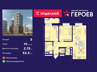 Планировка трехкомнатной(квартира) площадью 53.3 квадратных метров в ЖК “ЖК Героев”