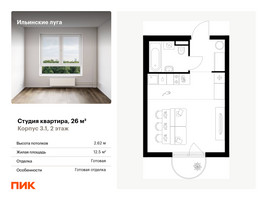 Планировка студии(квартира) площадью 26 квадратных метров в “ЖК Ильинские луга”