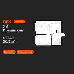 Планировка однокомнатной(квартира) площадью 36.5 квадратных метров в ЖК “ЖК 2-й Иртышский”