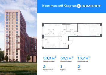 Планировка двухкомнатной(квартира) площадью 58.9 квадратных метров в ЖК “ЖК Космический Квартал”
