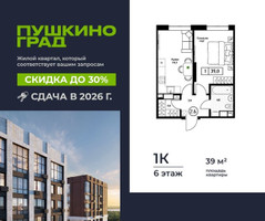 Планировка однокомнатной(квартира) площадью 39 квадратных метров в “ЖК Пушкино Град”
