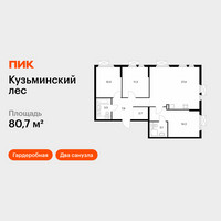 Планировка трехкомнатной(квартира) площадью 80.7 квадратных метров в “ЖК Кузьминский лес”