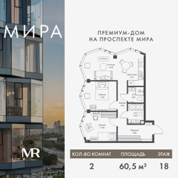 Планировка двухкомнатной(квартира) площадью 60.54 квадратных метров в ЖК “Дом премиум-класса МИРА”