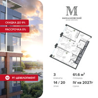 Планировка трехкомнатной(квартира) площадью 61.6 квадратных метров в “ЖК Михалковский”