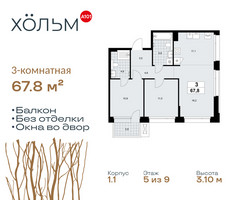Планировка трехкомнатной(квартира) площадью 67.8 квадратных метров в “ЖК Хольм”